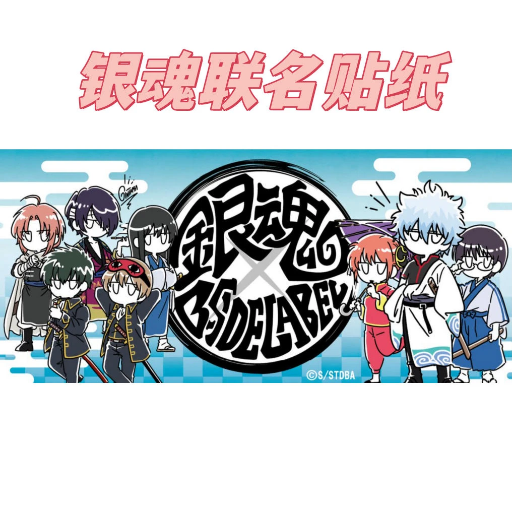 银魂 B-side-label联名贴纸 盲盒 默认厂瑕/未成年禁止下单(代拆)