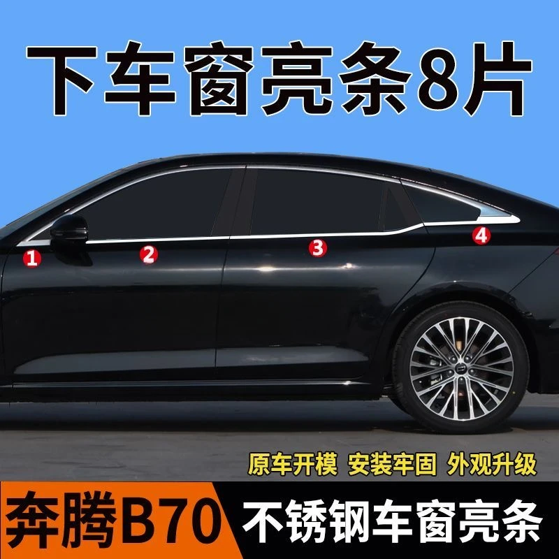 奔腾B70下车窗亮条