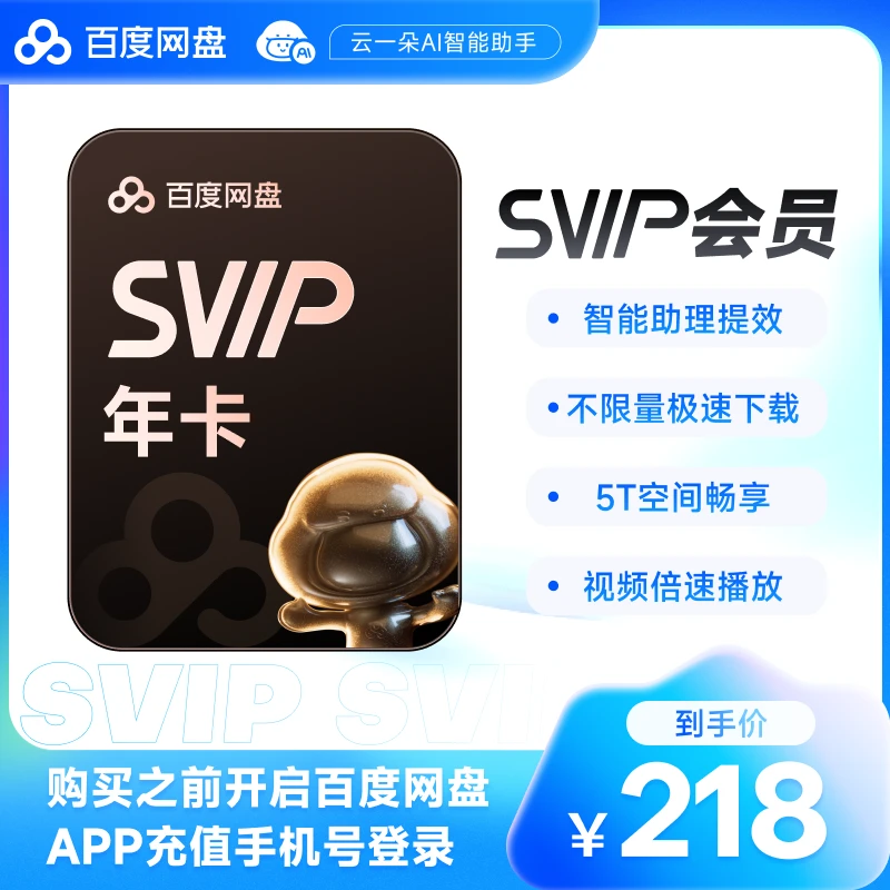 百度网盘SVIP会员1天/7天/月/季/年卡 官方正品下载加速 DRZS