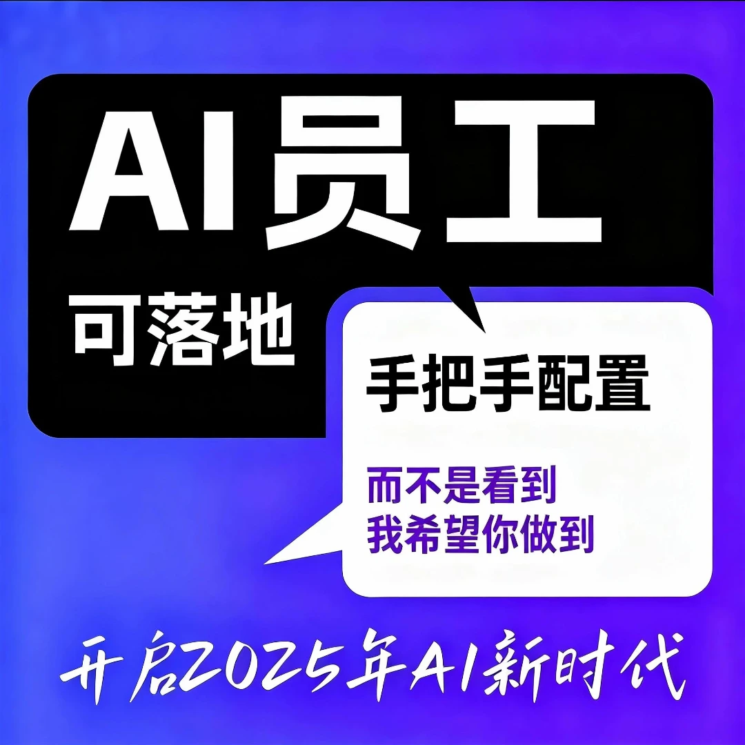 DeepSeek+AI员工（可自动获客，引流，运营，销售）超级销售AI智能体
