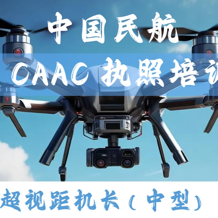 中型超视距（机长）执照培训