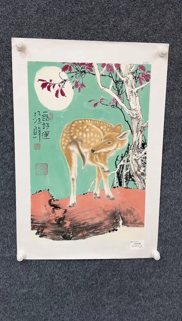 国画9.28-馆藏-郑志宗-四尺-52人民美术家原作