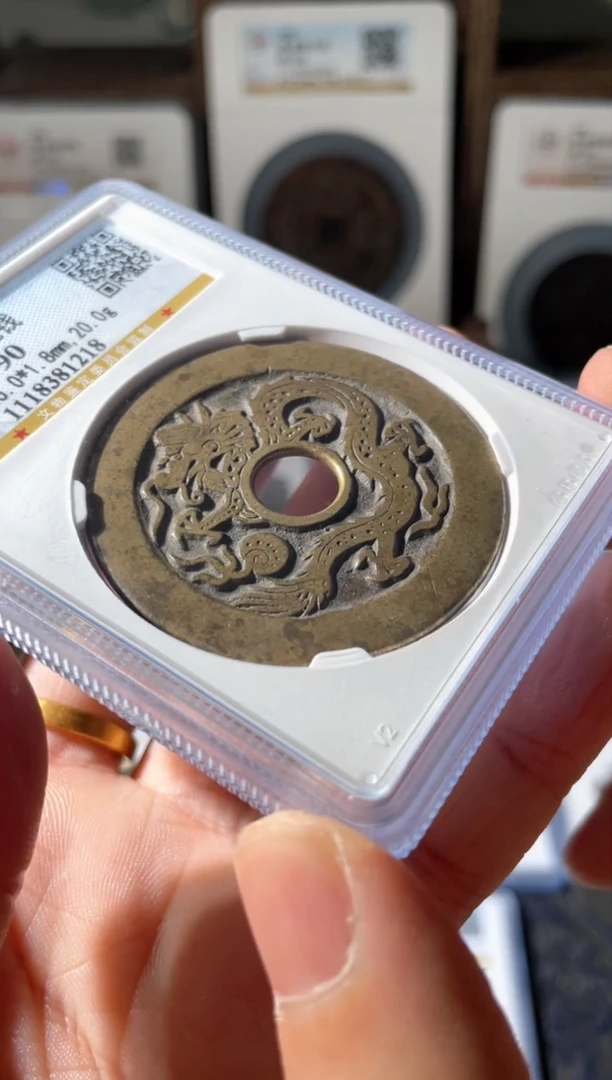 【闪购商品】铜清代龙凤花钱花钱90