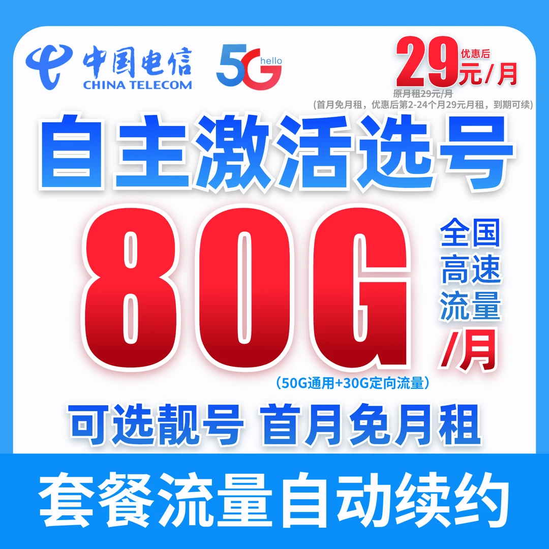 【自主激活 自主选号】中国电信29元80G流量卡电话卡手机卡星卡