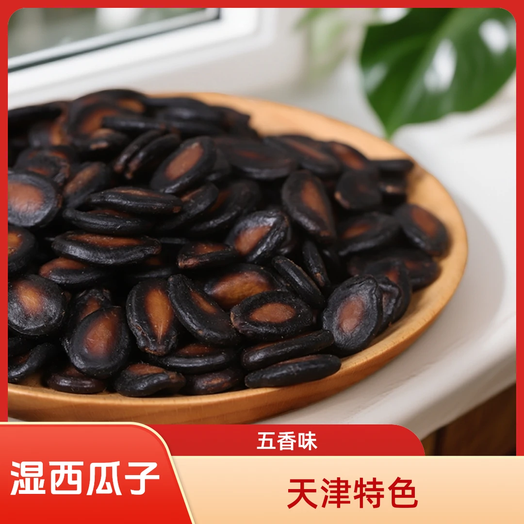 水煮湿西瓜子黑瓜子湿西瓜子酱焖水煮喝茶瓜子坚果炒货水煮西瓜子