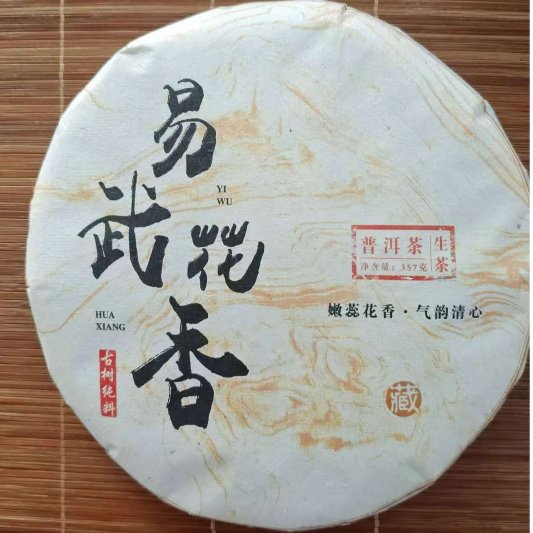 [邮政补贴超级福利]2018年易武花香 云仓发货 生普357g