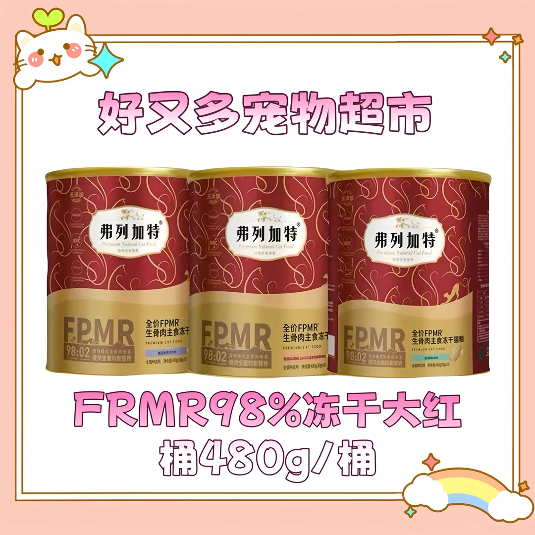 【直播现消】弗列加特98主食冻干480g消消乐30g/包