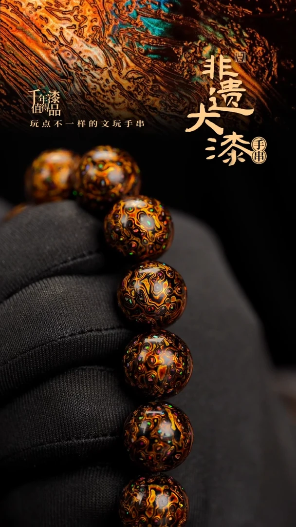 15mm 14颗闽越漆艺漆珠手串
