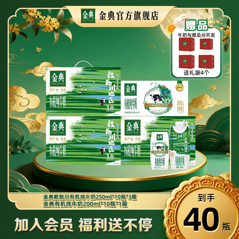 【送礼袋】3箱金典敕勒川有机奶250ml*10瓶 +1箱金典有机200nl*10瓶