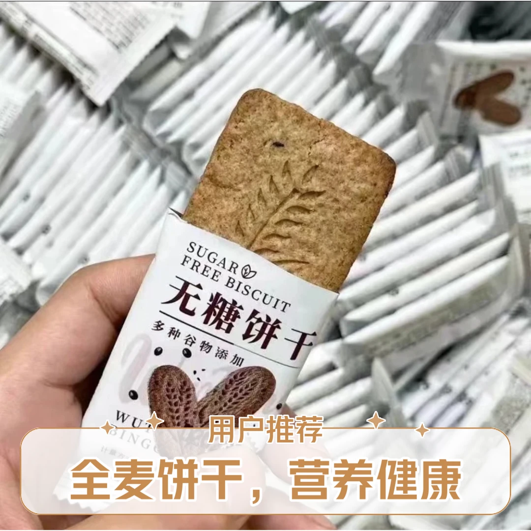 【甄选推荐】无糖饼干黑杂粮味脂肪能量糖友代餐营养酥脆饱腹控糖零