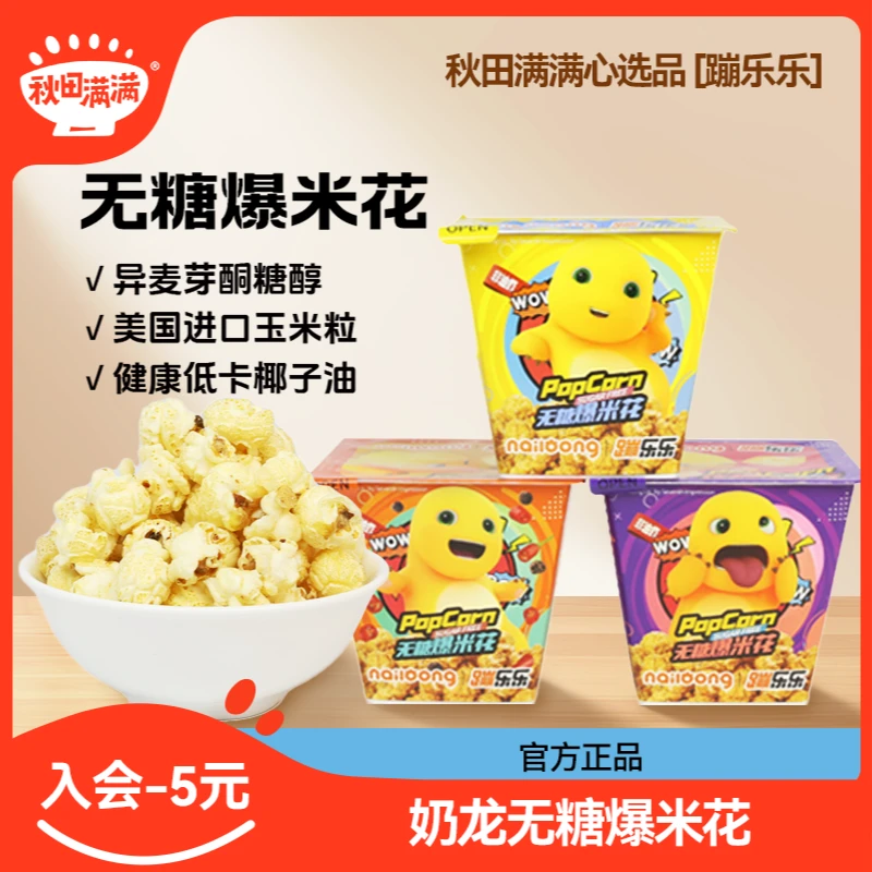 奶龙蹦乐乐无糖爆米花儿童健康解馋小零食网红无蔗糖童年休闲食品