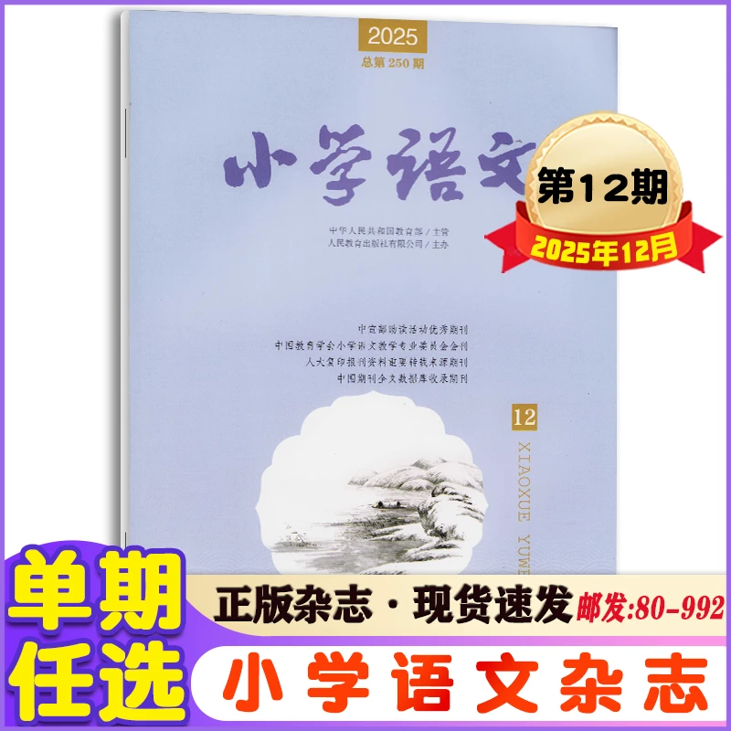 小学语文杂志2025年1-12月+2024年5-12月教师教学辅导教育期刊