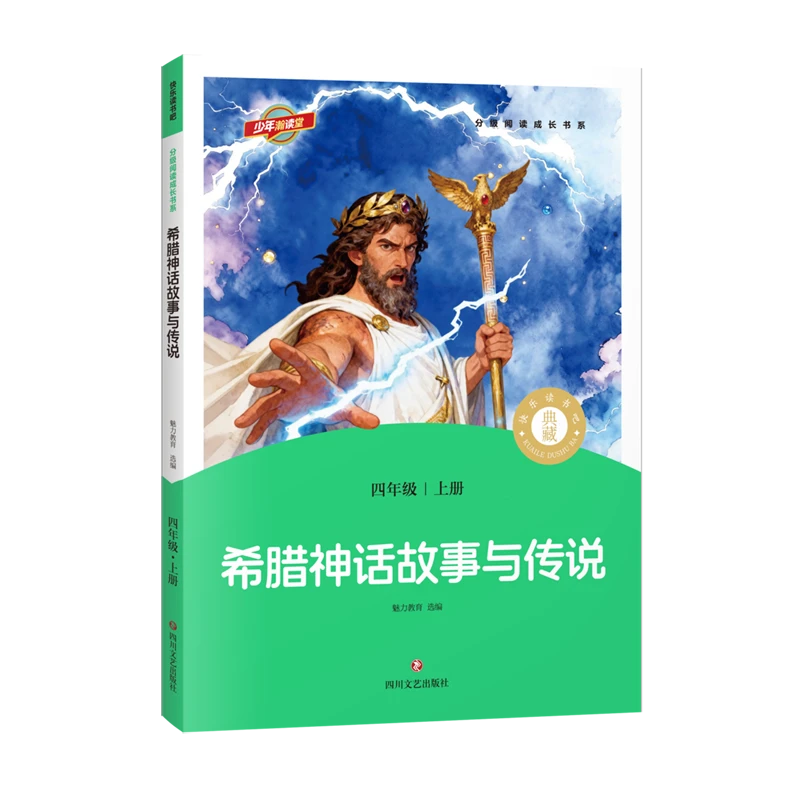 希腊神话故事与传说 新华书店正版
