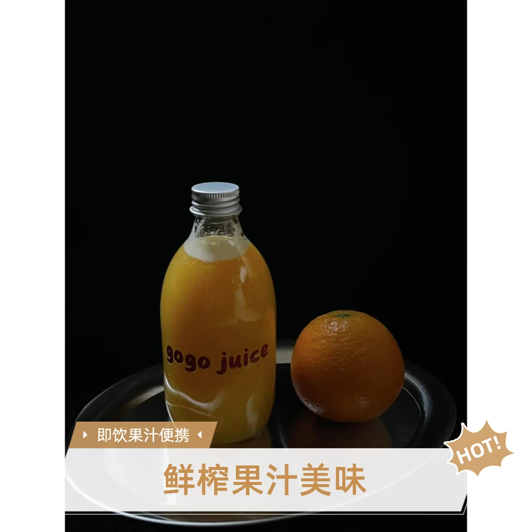 鲜榨果汁380ml