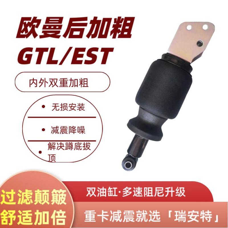 适用于欧曼ETX/GTL/EST银河前后加粗加大阻尼驾驶室气囊减震器