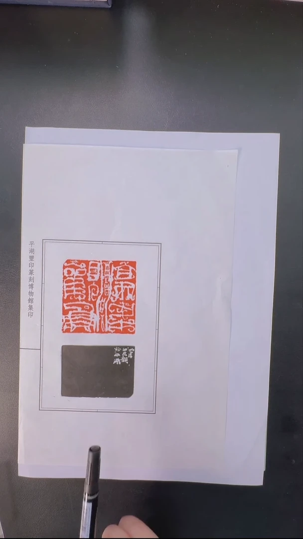 拓片用纸其他@@吴子建刻濠梁观鱼1页