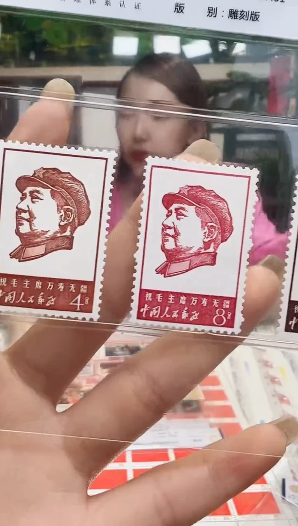 文4 万寿无疆 封装评级邮票