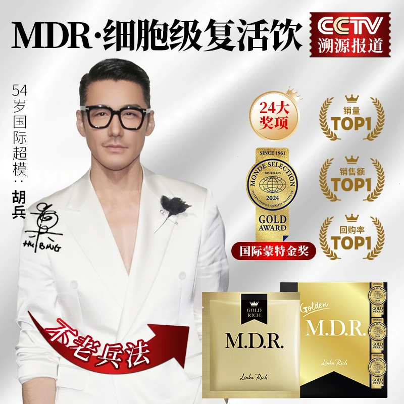 【官方】MDR复活饮 细胞衰老的终结者 身体+皮肤+轮廓 3维立体抗衰！