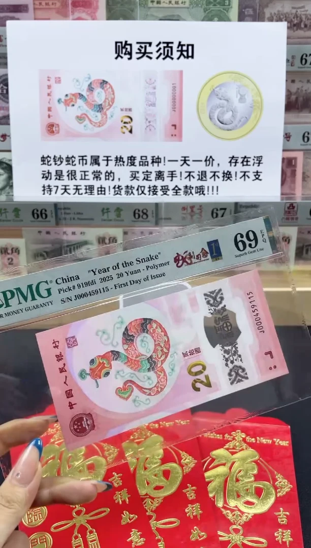 【闪购商品】纸蛇钞 副司令号69分 首日标三标合一