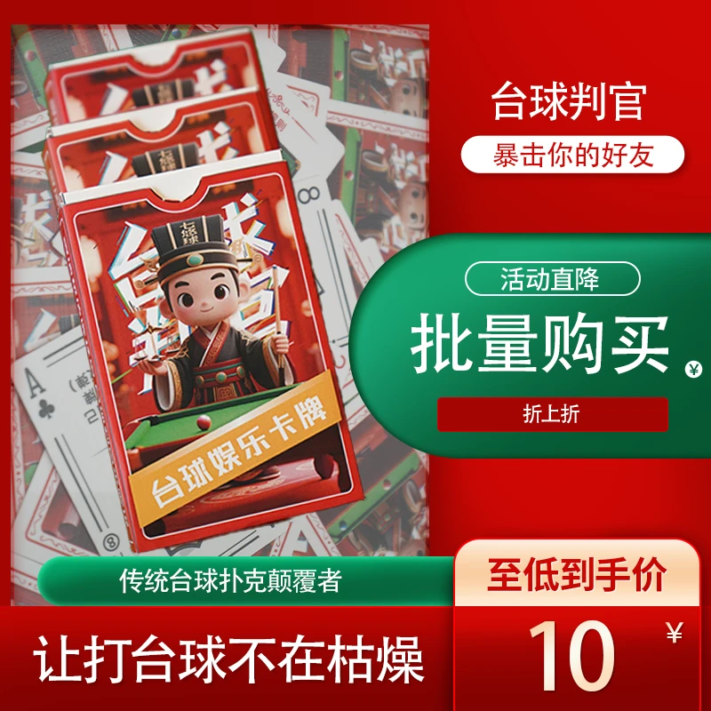 台球判官扑克牌台球球房趣味玩法娱乐卡牌