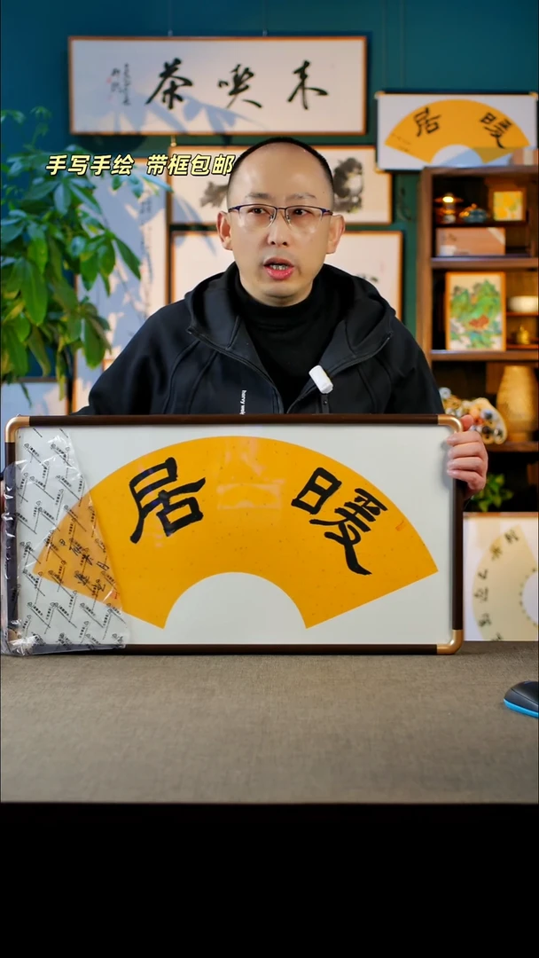 书法暖居   35.68