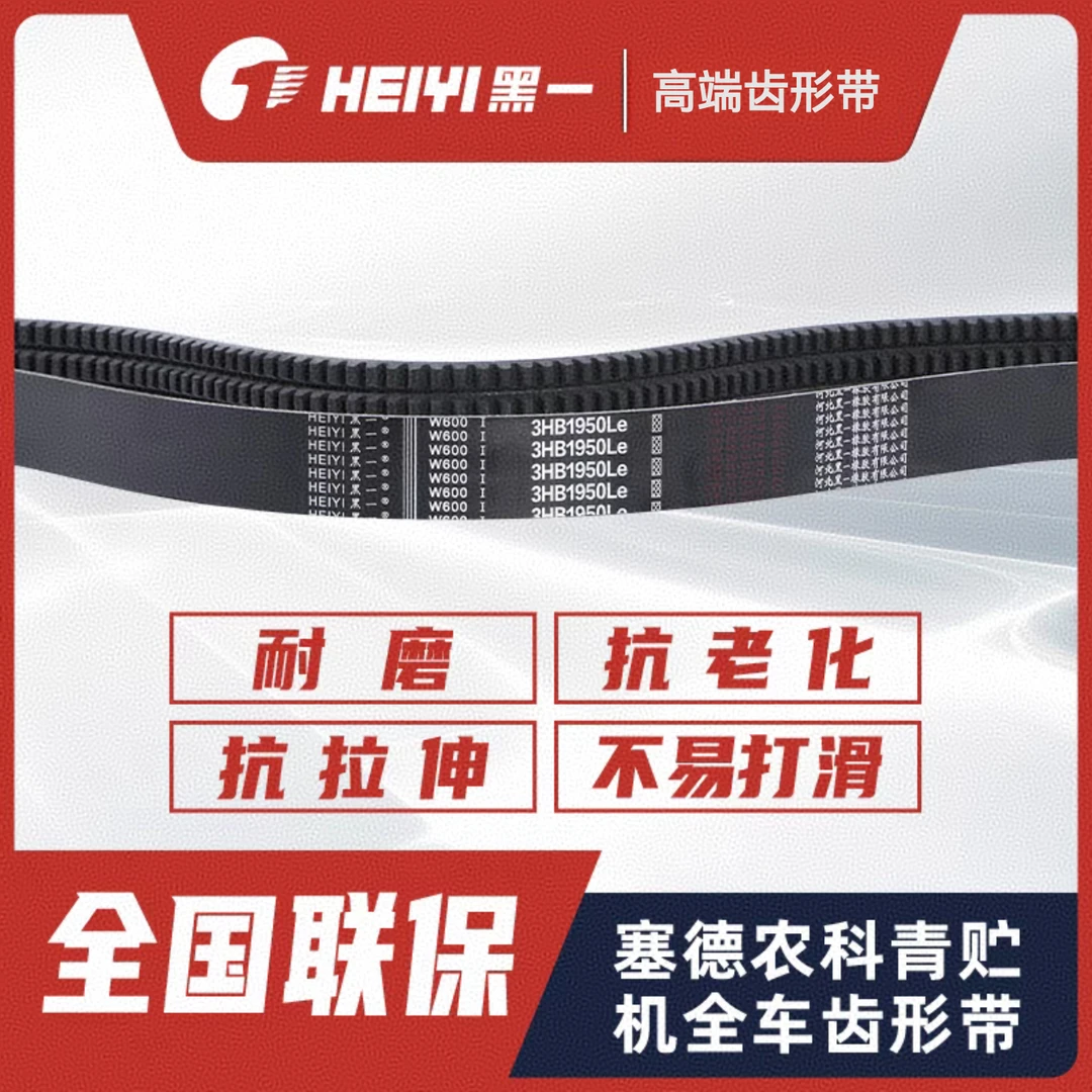 赛德农科/伟杰青贮机皮带系列23款青饲料收获机黑一齿形带