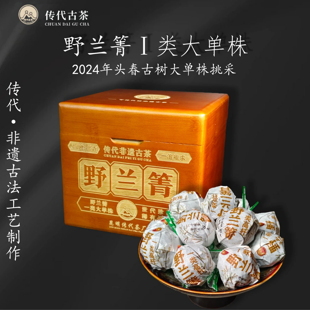 传代 野兰箐 一类古树大单株 生茶 龙珠 500g