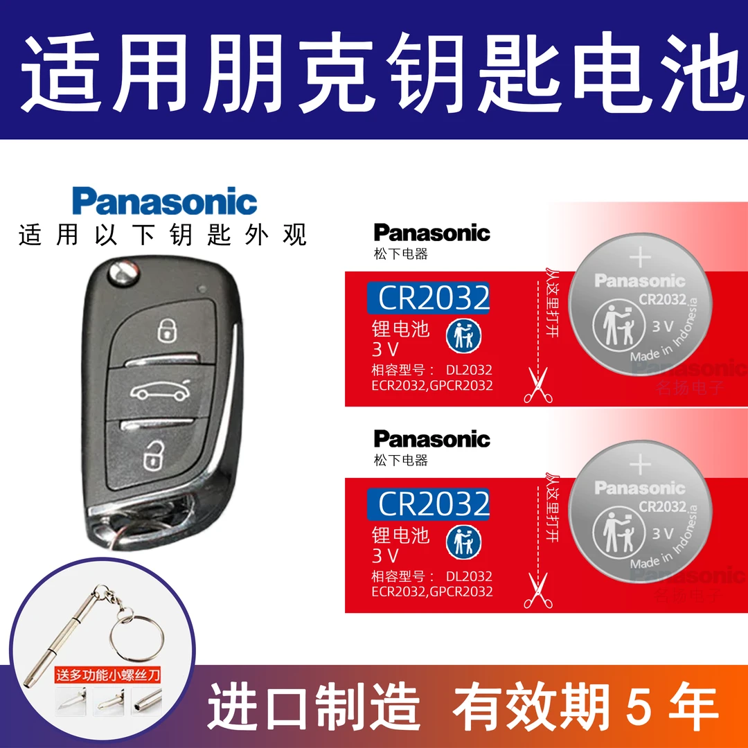 适用朋克美美朋克多多朋克啦啦车钥匙芒果Pro汽车钥匙纽扣电池