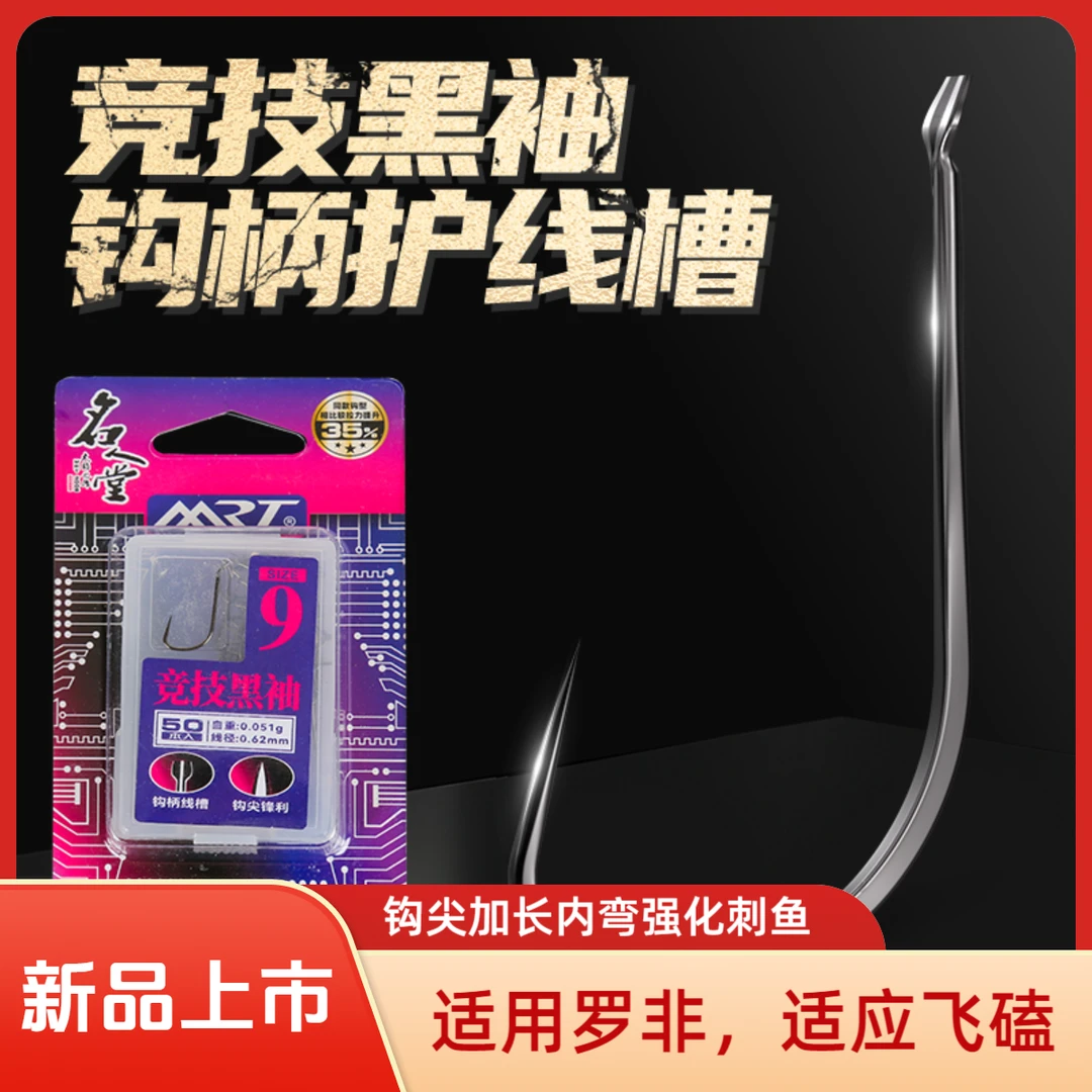 MRT2026款竞技黑袖无刺竞技垂钓罗非鱼/鲤鱼适应飞磕专用设计鱼钩