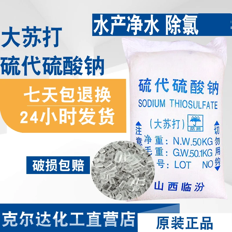 大苏打 水产养殖 去除氯气净化水质 改低热 硫代硫酸钠降氨氮