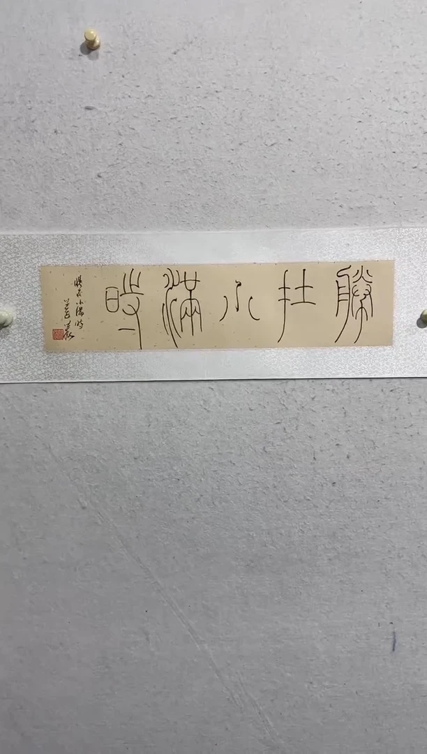 国画y天津人美-韩北辰书法1平尺