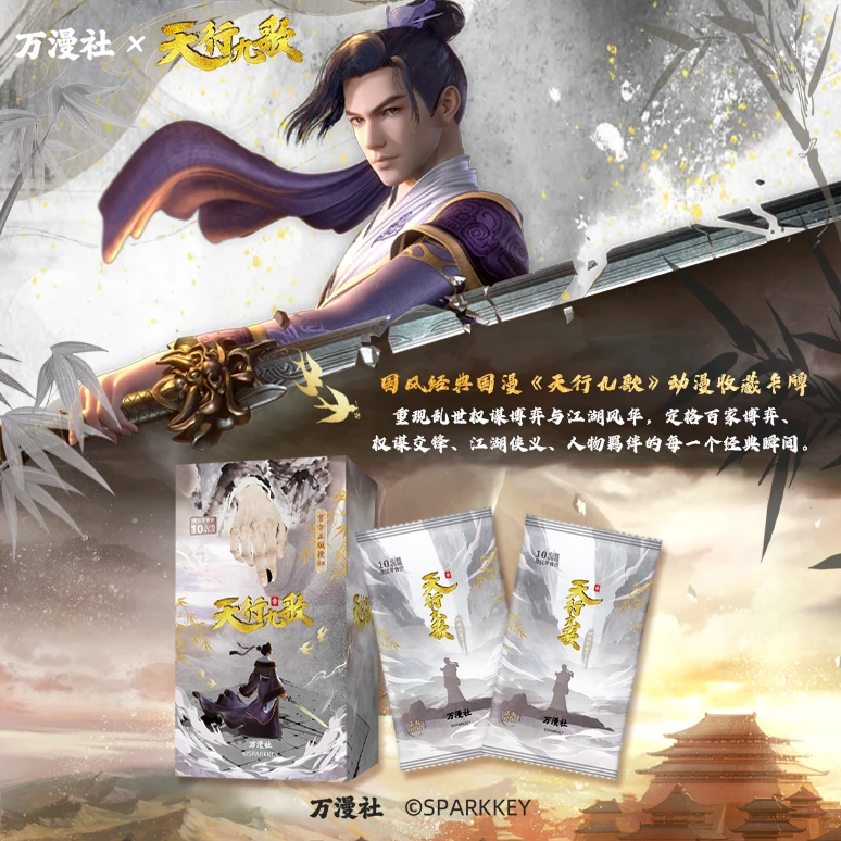 【平拆】万漫社天行九歌官方收藏卡牌盲盒