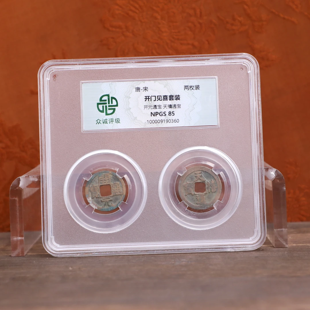 众诚评级古币/开门见喜单板钱/随缘发/图为样品仅供参考