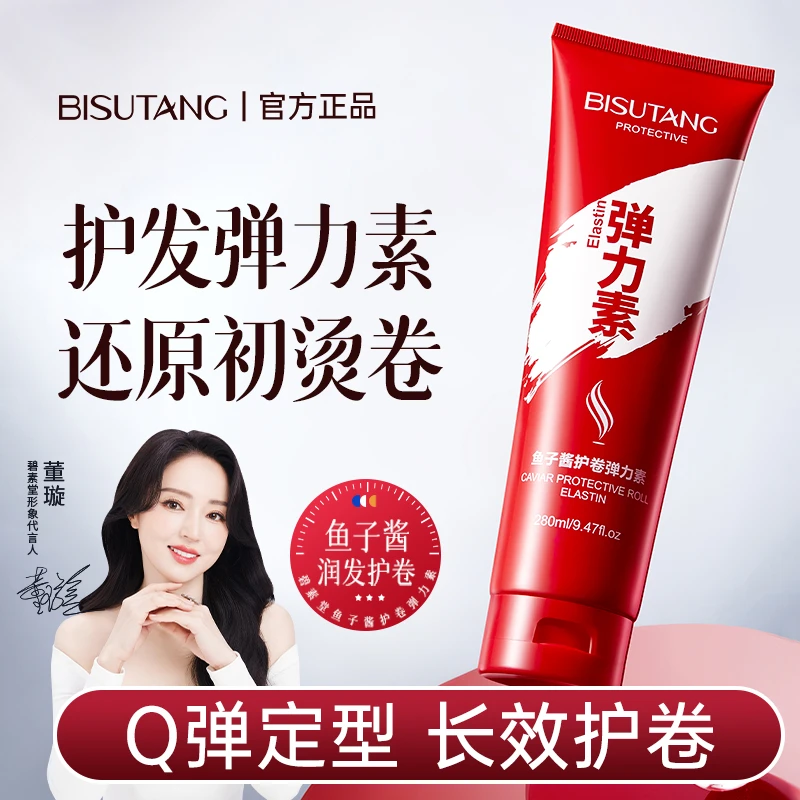 碧素堂鱼子酱护卷弹力素修护烫染毛躁蓬松留香蓬松保湿弹力素
