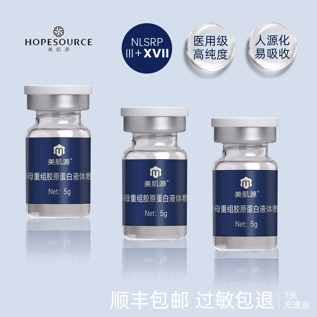 美肌源2号III+XVII 型酵母重组胶原蛋白液体敷料 3盒