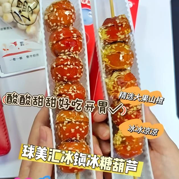球美汇冰镇糖葫芦精选大果山楂酸甜无色素防腐剂非偏远地区包邮