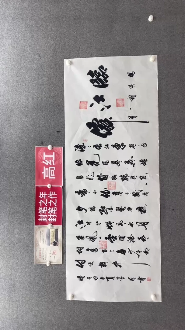 书法李笔锋180*70临江仙
