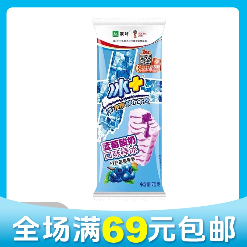 【顺丰次日达】【5支】蒙牛冰+蓝莓雪糕冰淇淋雪糕同城送
