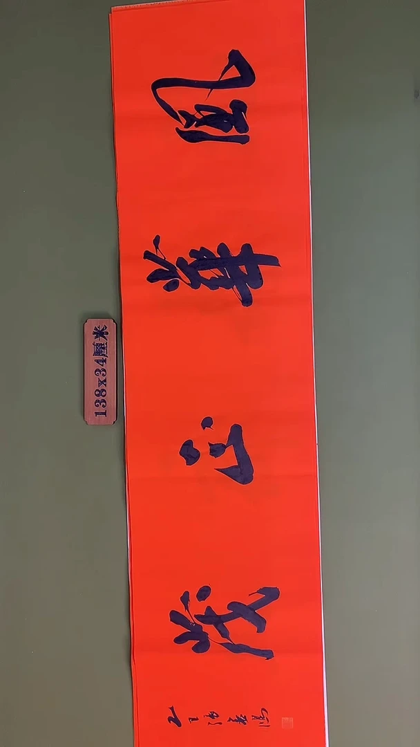 书法书法 张若鸿 尺寸138cm*34cm