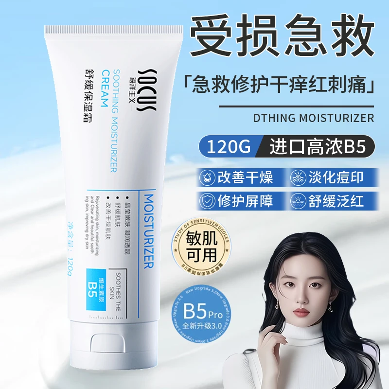 【央妈力荐】B5修复面霜保湿补水秋冬必备屏障受损面部护肤品男女正