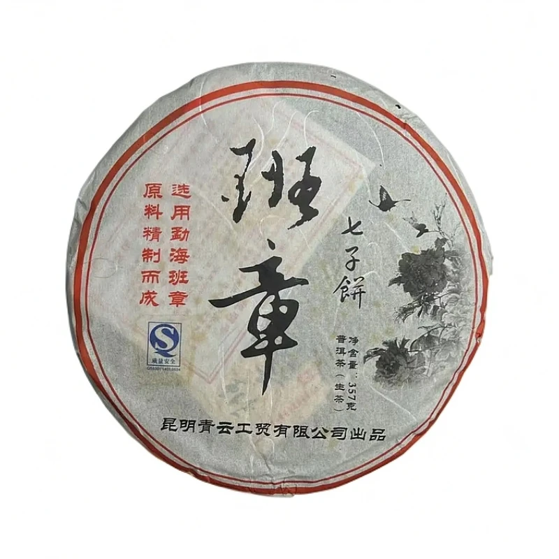 【父亲节献礼】 2009青云班章普洱茶（生茶）357克 勐海班章原料精制