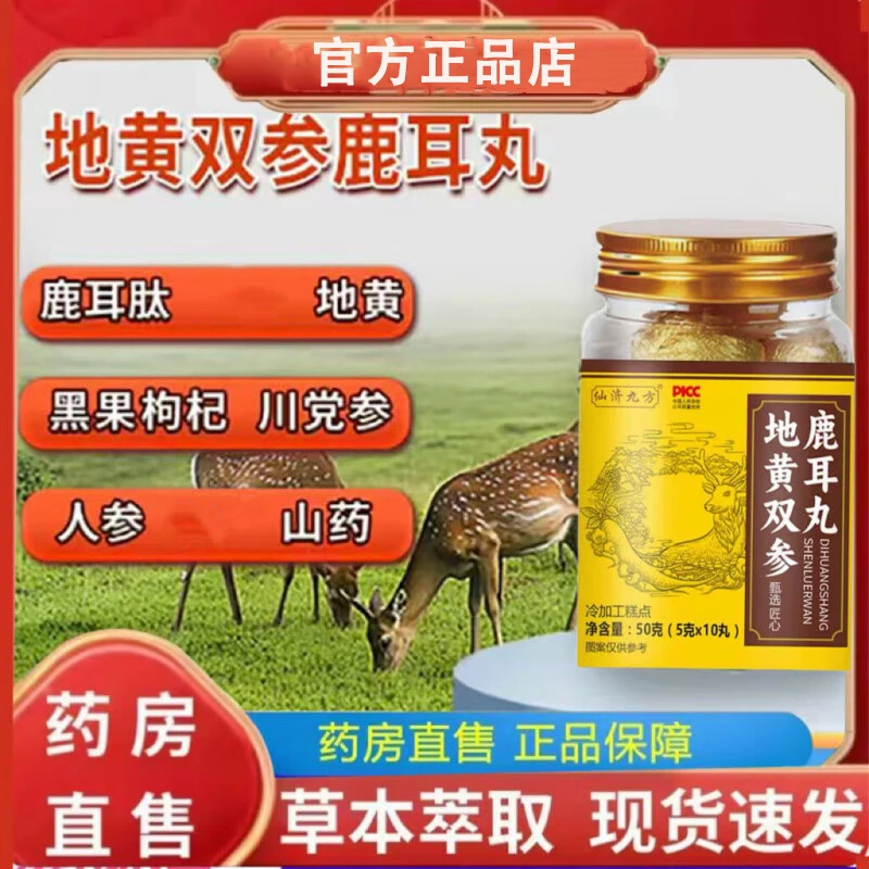 仙济九方地黄双参鹿耳丸甄选原料草本精华浓缩官方正品旗舰养生丸