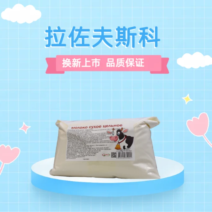 【拍一发二】拉佐夫斯科老式奶粉全脂无蔗糖高钙高蛋白100%生牛乳6