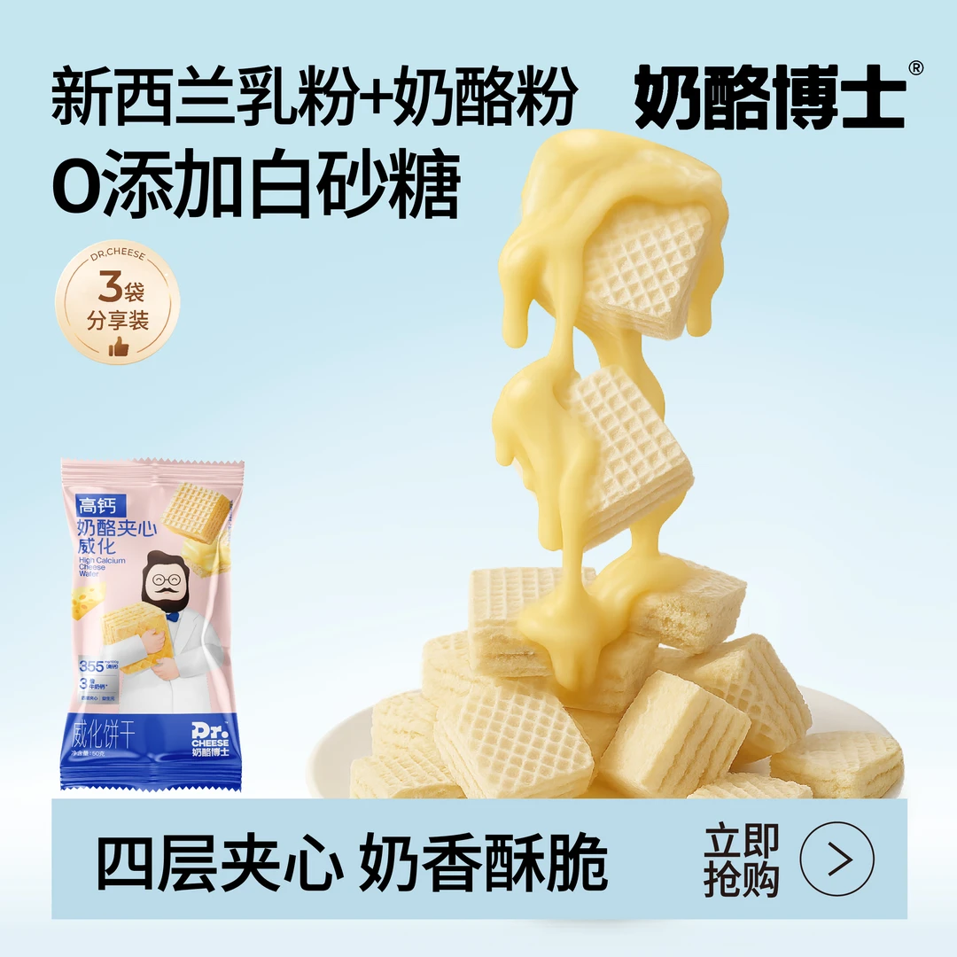 【奶酪博士】高钙奶酪夹心威化饼干宝宝零食解馋下午茶 SP6