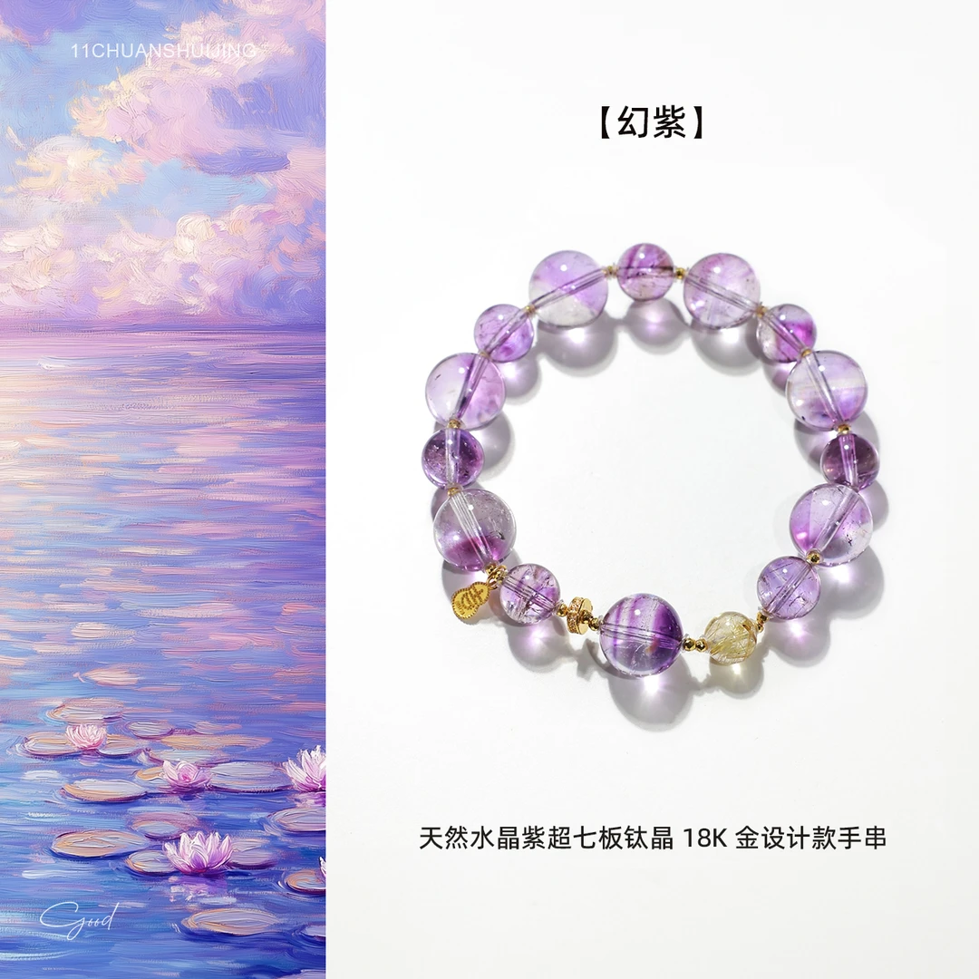 【幻紫】天然水晶紫超七板钛晶18k金设计款手串