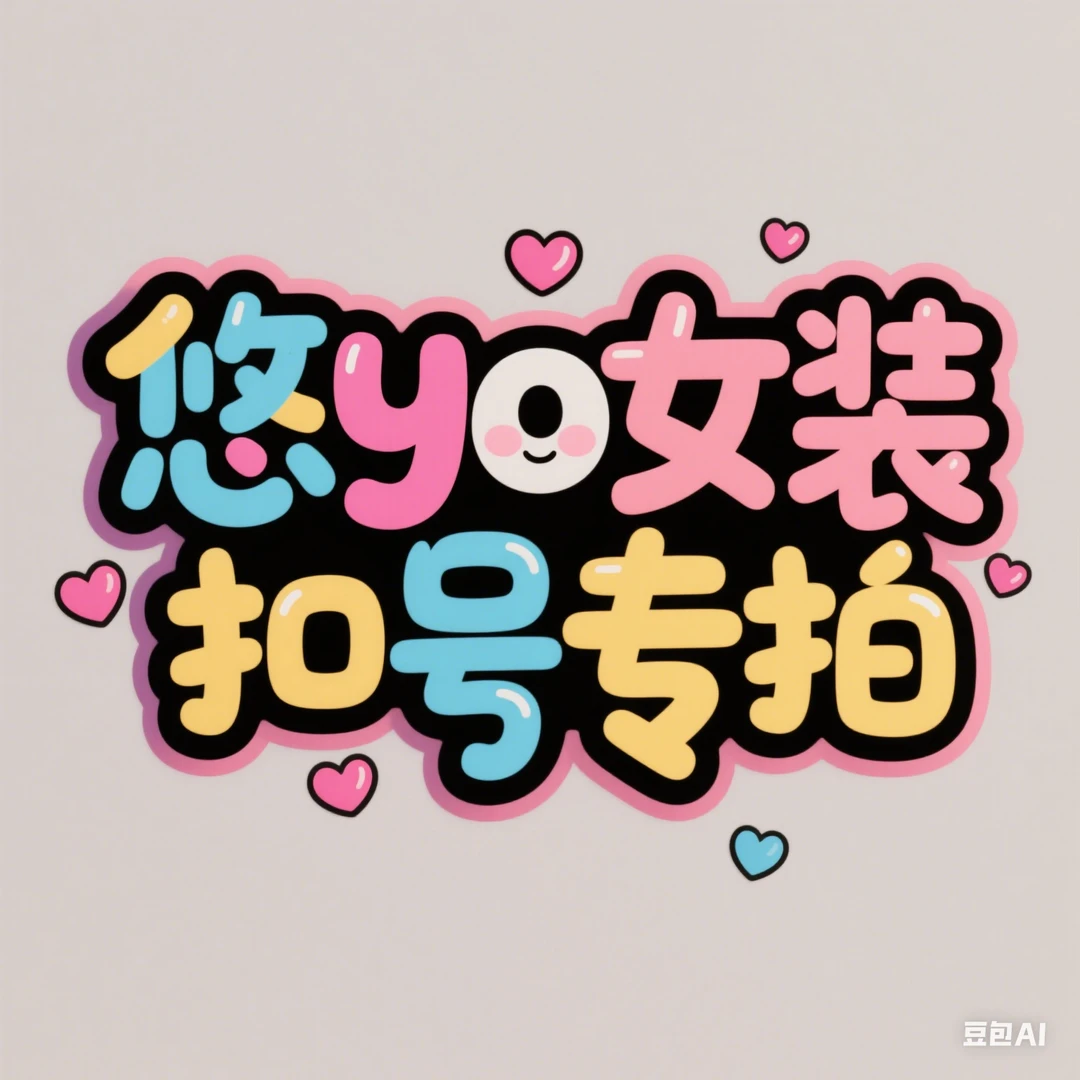 悠yo女装扣号专拍连衣裙9-19