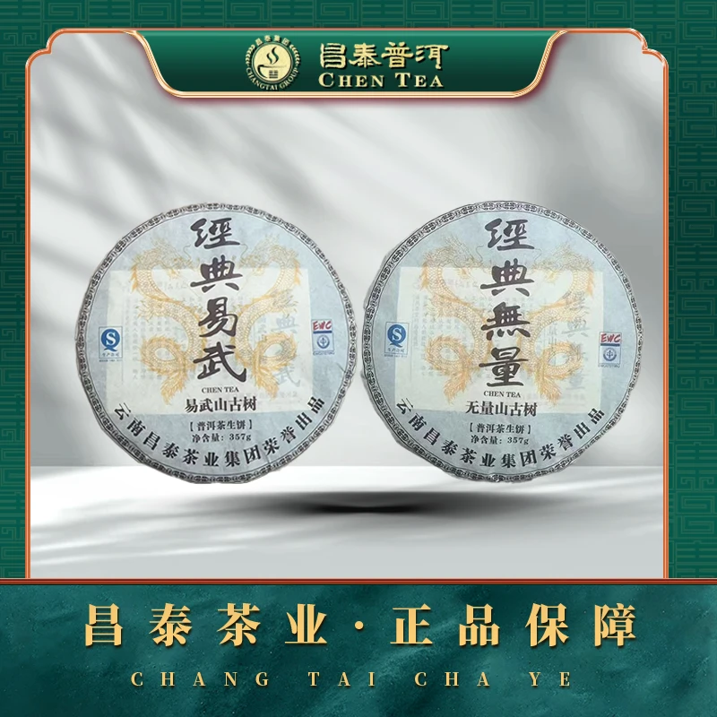 【昌泰普洱】2014年经典易武/2014年昌泰号经典无量 357g/饼 生茶