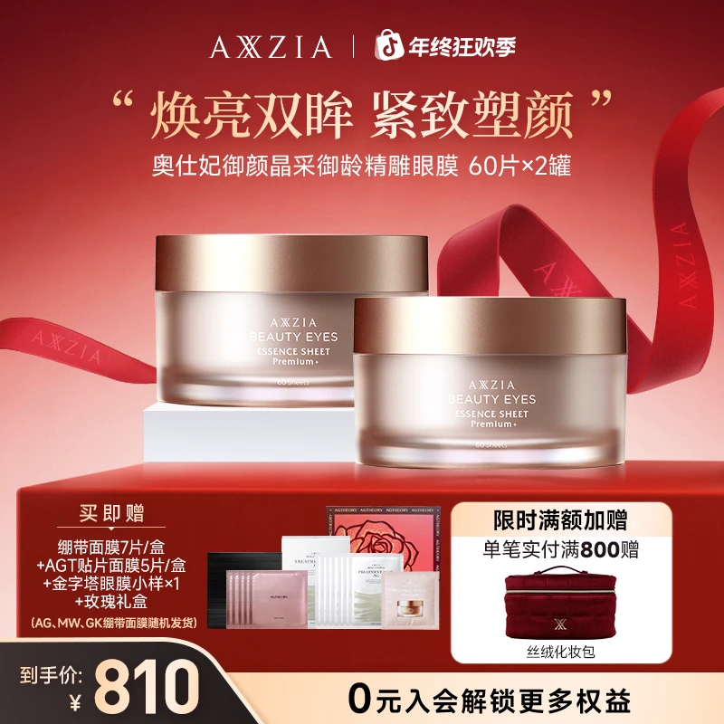 【年终狂欢季】【双罐】AXXZIA晓姿4D金字塔保湿紧致抗皱眼膜60片/罐