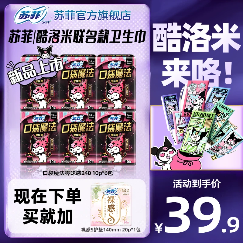 SOFY/苏菲口袋魔法限定240日用/290夜用自选便携卫生巾正品旗舰店