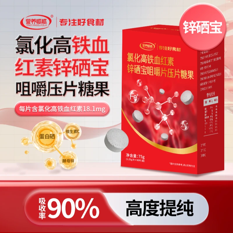营养呱呱氯化高铁血红素 锌硒宝 锌硒片 咀嚼片 铁片铁元素
